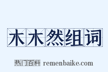 木木然组词是什么意思的图片